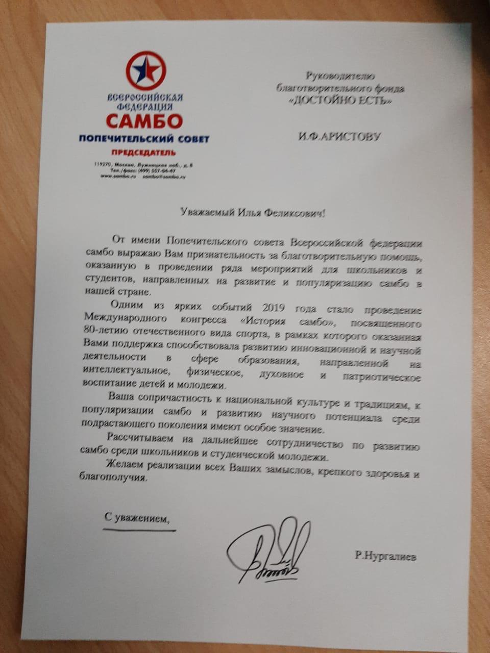 Президент фонда  «Достойно Есть»  Аристов И.Ф. получил благодарственное письмо от Нургалиева Рашида Гумаровича