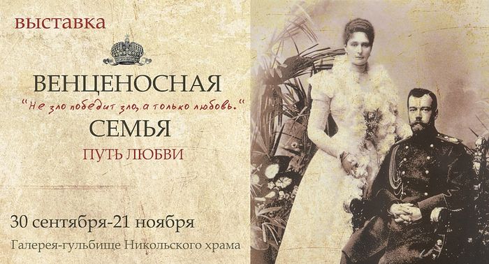 В Минске проходит выставка «Венценосная семья. Путь Любви»