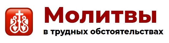 Открылся новый проект милосердия.ru — молитвы в трудных обстоятельствах