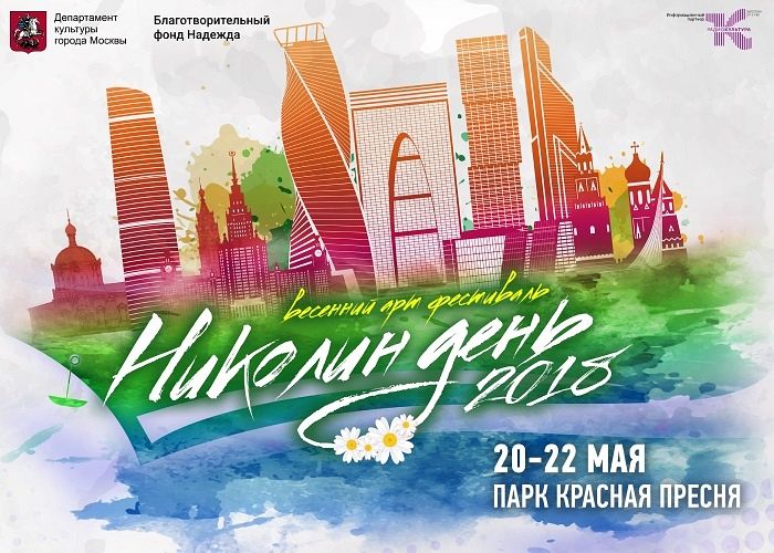 В Москве пройдет фестиваль «Николин день»