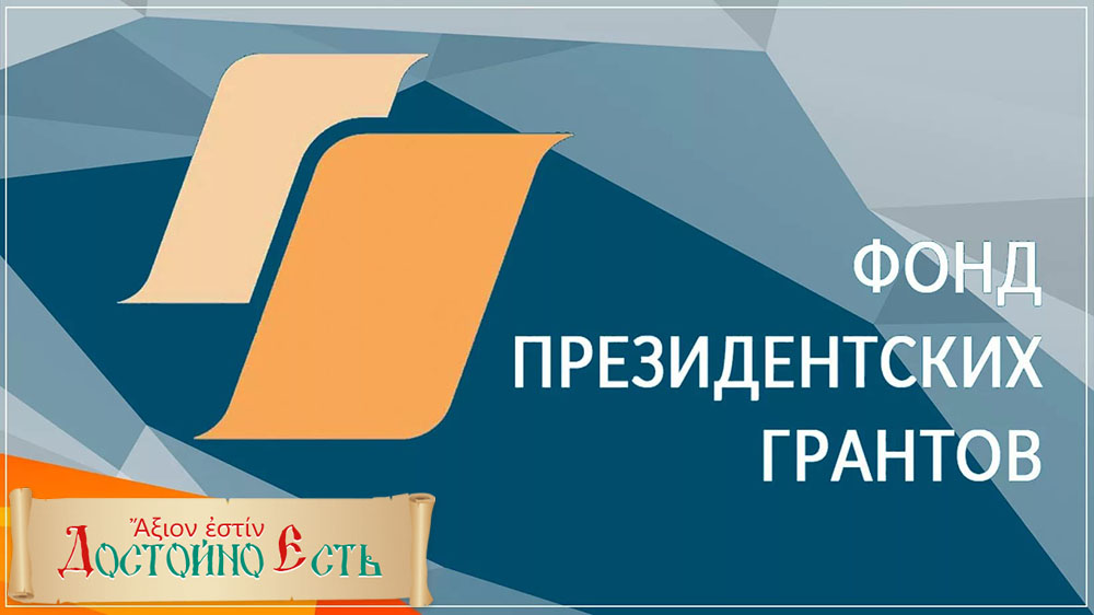 Фонд «Достойно есть» в 5-й раз выиграл в конкурсе Фонда Президентских грантов