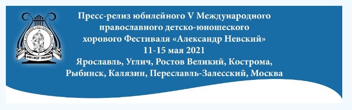 V Международный православный детско-юношеский хоровой Фестиваль «Александр Невский»