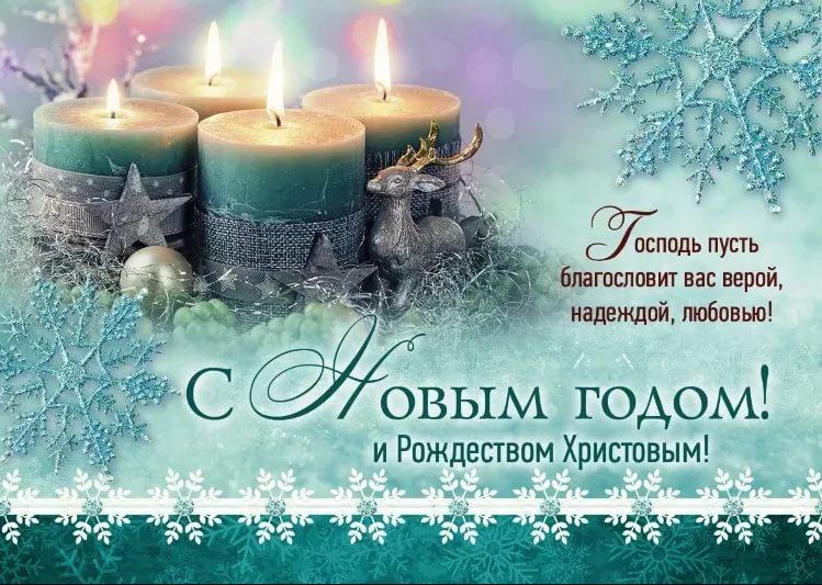 Поздравляем вас с наступающим Новым Годом и Рождеством Христовым!