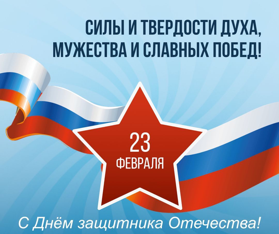 С Днем защитника Отечества!