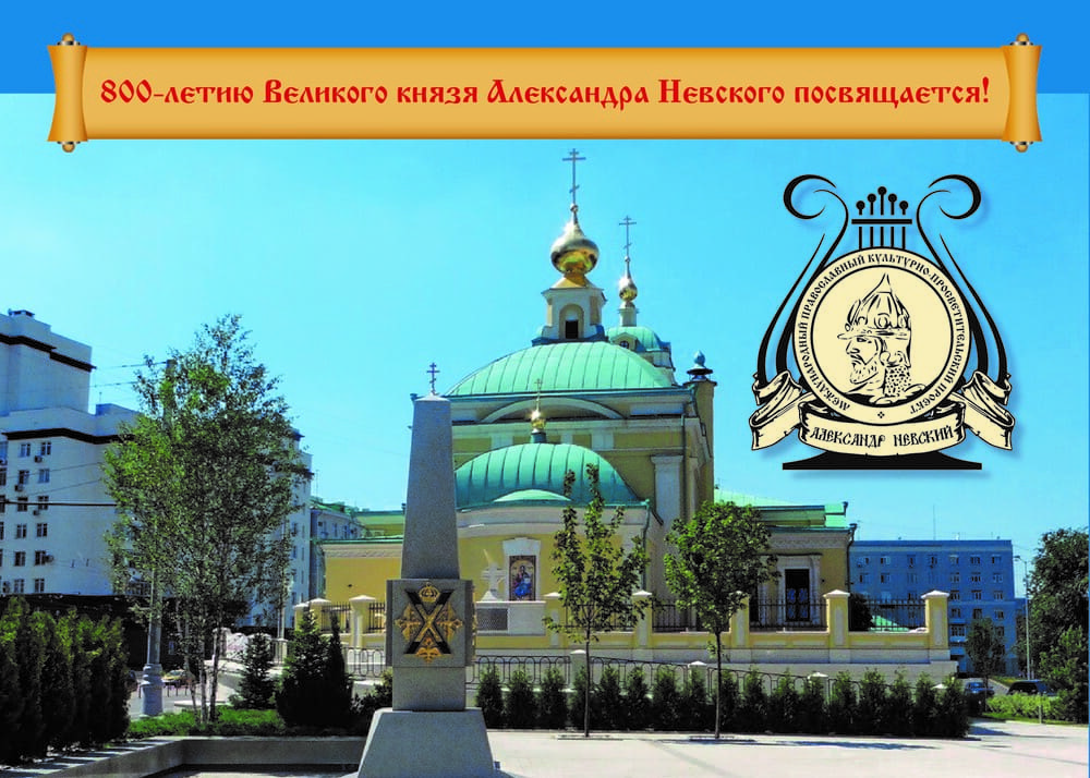 800-летию Великого князя Александра Невского посвящается!