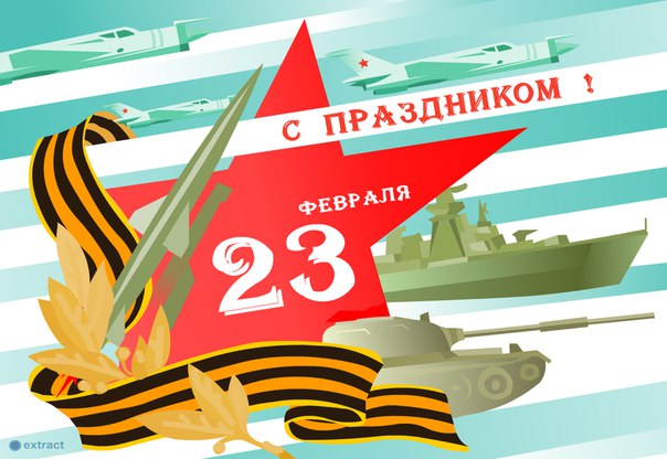Поздравляем с Днем Защитника Отечества!