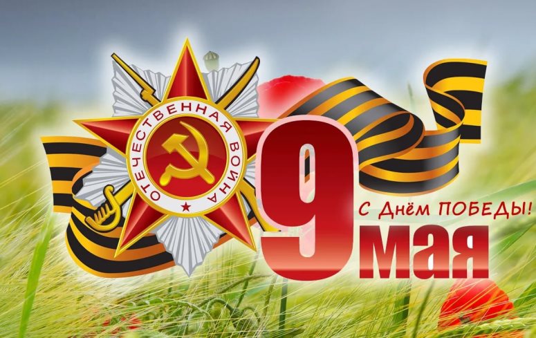 С Днем Победы!