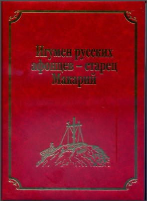Пантелеимонов монастырь издал неизвестные творения выдающегося русского афонского старца Макария (Сушкина)